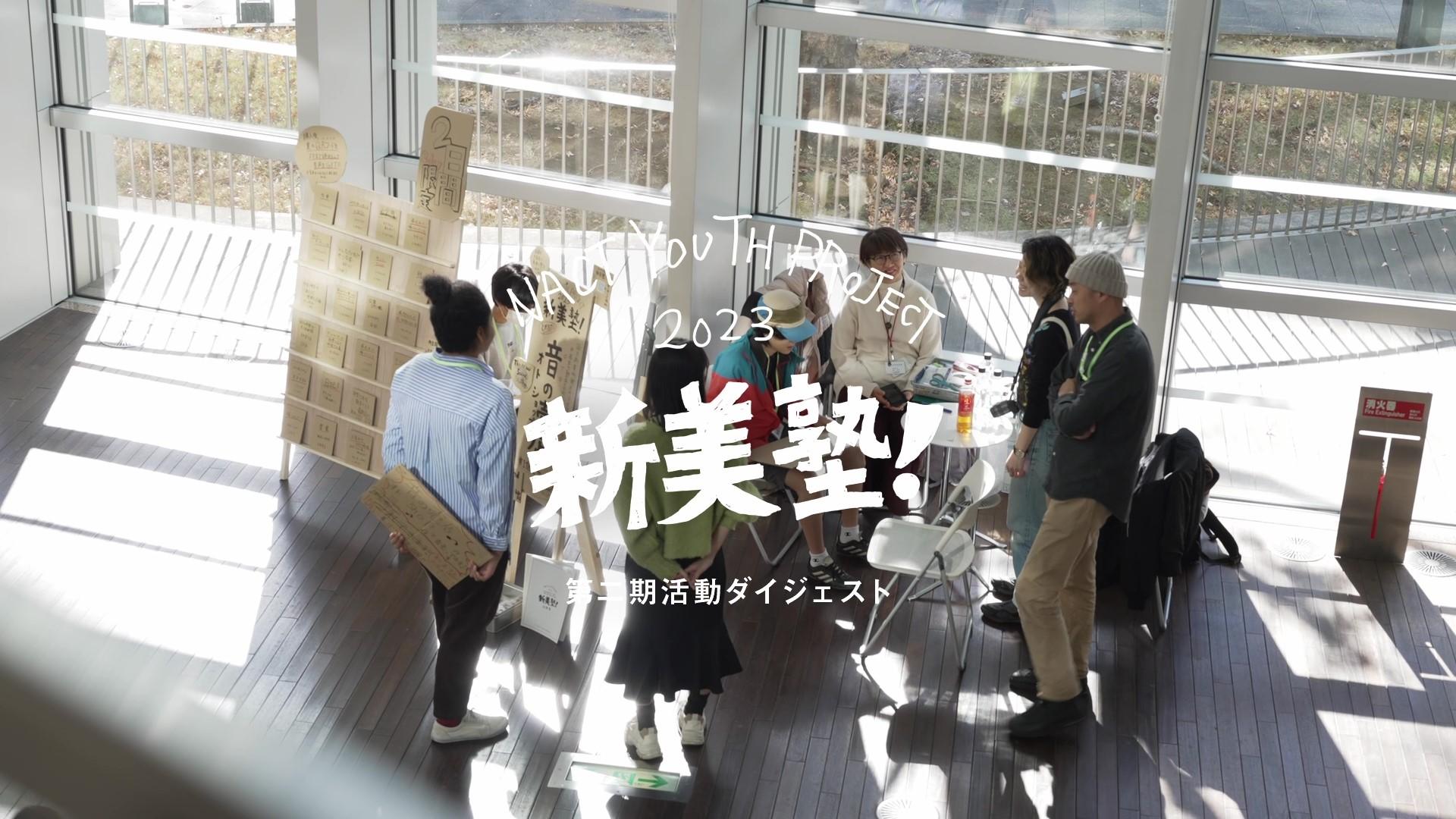 2023新美塾！_活動レポートサムネイル