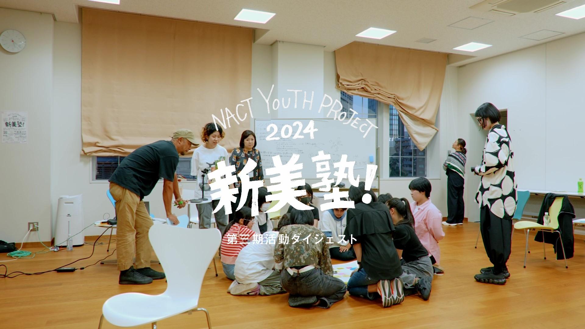 2024新美塾！_活動レポートサムネイル