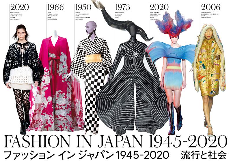 「ファッションインジャパン1945-2020―流行と社会」展のメインビジュアル
